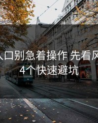 云体育入口别急着操作 先看风险信号：4个快速避坑