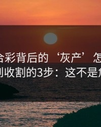 澳门六合彩背后的‘灰产’怎么运作：从引流到收割的3步：这不是危言耸听