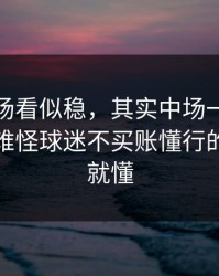 热刺这场看似稳，其实中场一回撤就露底，难怪球迷不买账懂行的人一眼就懂