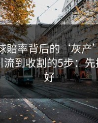 澳门足球賠率背后的‘灰产’怎么运作：从引流到收割的5步：先把证据留好