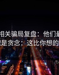 99图库相关骗局复盘：他们最爱利用的心理是贪念：这比你想的更重要