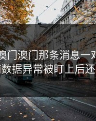 49图库澳门澳门那条消息一对照，利物浦数据异常被盯上后还在笑
