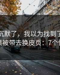 我当场沉默了，我以为找到了开云体育，结果被带去换皮页：7个快速避坑