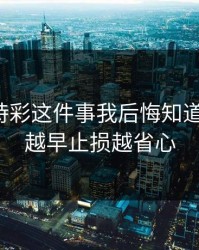 澳门時時彩这件事我后悔知道得太晚：越早止损越省心