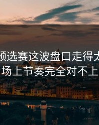 世界杯预选赛这波盘口走得太怪，跟场上节奏完全对不上