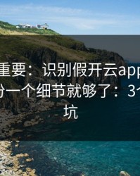 冷门但重要：识别假开云app其实看客服身份一个细节就够了：3个快速避坑