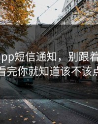 华体会app短信通知，别跟着弹窗走，看完你就知道该不该点