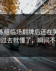 纽卡教练组临场翻牌后还在笑？镜头一切过去就懂了，瞬间不淡定
