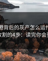99tk香港背后的灰产怎么运作：从引流到收割的4步：读完你会更清醒