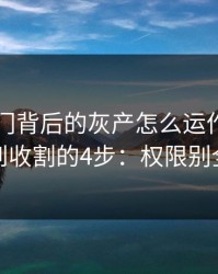 99tk澳门背后的灰产怎么运作：从引流到收割的4步：权限别全开