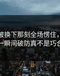 恩比德被换下那刻全场愣住，理由更一瞬间破防真不是巧合
