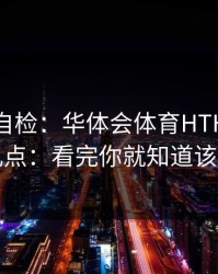 三分钟自检：华体会体育HTH授权弹窗别乱点：看完你就知道该不该点