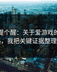 给你们提个醒：关于爱游戏的群里话术套路，我把关键证据整理出来了