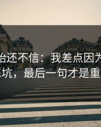 我一开始还不信：我差点因为kaiyun踩坑，最后一句才是重点