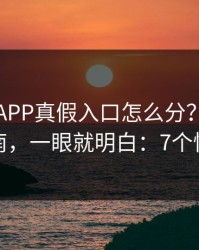爱游戏APP真假入口怎么分？我做了避坑指南，一眼就明白：7个快速避坑