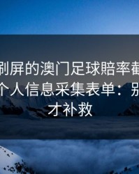 朋友圈刷屏的澳门足球賠率截图，可能暗藏个人信息采集表单：别等出事才补救