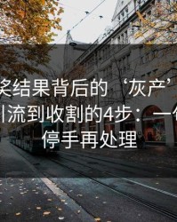澳门开奖结果背后的‘灰产’怎么运作：从引流到收割的4步：一句话：先停手再处理