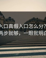 云体育入口真假入口怎么分？我做了两步就够，一眼就明白