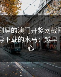 朋友圈刷屏的澳门开奖网截图，可能暗藏引导下载的木马：越早止损越省心
