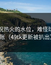 先别庆祝热火的水位，难怪球迷不买账（49tk更新被扒出）
