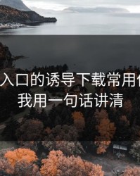 云体育入口的诱导下载常用伪装法，我用一句话讲清
