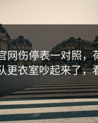 49图库官网伤停表一对照，荷甲榜首战浙江队更衣室吵起来了，看得心凉