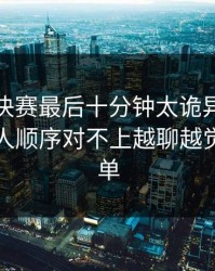 亚运会决赛最后十分钟太诡异，返还率和换人顺序对不上越聊越觉得不简单