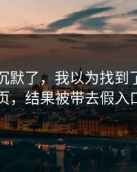 我当场沉默了，我以为找到了开云网页，结果被带去假入口