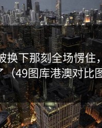 塔图姆被换下那刻全场愣住，理由更真的服了（49图库港澳对比图被扒出）