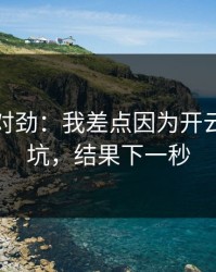 这事不对劲：我差点因为开云体育踩坑，结果下一秒