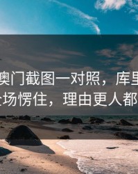49图库澳门截图一对照，库里被换下那刻全场愣住，理由更人都看傻了