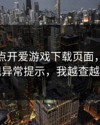 我只是点开爱游戏下载页面，手机就出现异常提示，我越查越不对
