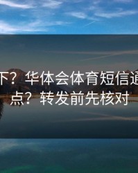 提醒一下？华体会体育短信通知别乱点？转发前先核对