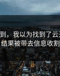 真没想到，我以为找到了云开体育，结果被带去信息收割