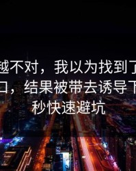 我越想越不对，我以为找到了爱游戏官方入口，结果被带去诱导下载：30秒快速避坑