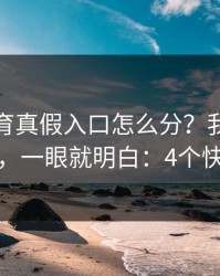 云开体育真假入口怎么分？我做了避坑指南，一眼就明白：4个快速避坑
