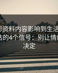 被新澳彩资料内容影响到生活怎么办？自我评估的4个信号：别让情绪替你做决定