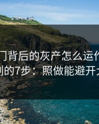99tk澳门背后的灰产怎么运作：从引流到收割的7步：照做能避开大多数坑