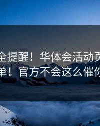 账号安全提醒！华体会活动页自检清单！官方不会这么催你