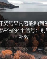 被澳门开奖结果内容影响到生活怎么办？自我评估的4个信号：别等出事才补救