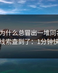 爱游戏为什么总冒出一堆同名入口？我顺着线索查到了：1分钟快速避坑