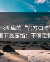别被99tk图库的“官方口吻”骗了，这些细节最露馅：不确定就别点