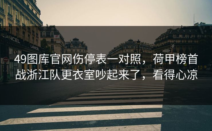 49图库官网伤停表一对照，荷甲榜首战浙江队更衣室吵起来了，看得心凉